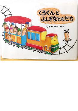 くろくんとふしぎなともだち