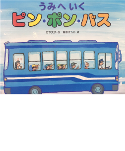 うみへいくピンポンバス