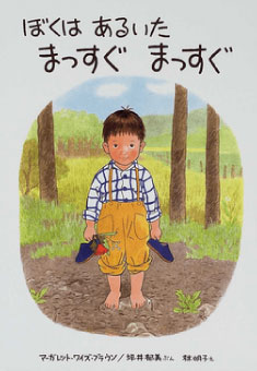 ぼくはあるいあたまっすぐまっすぐ