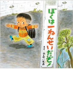 ぼくはいちねんせいだぞ