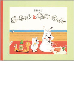 ぶーちゃんとお兄さん