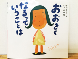 「おおきくなるっていうことは」　中川ひろたか文