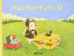 バムとケロのそらのたび
