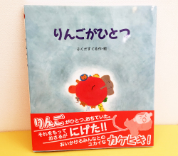 「りんごがひとつ」ふくだすぐる作・絵