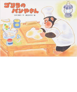 ゴリラのパンやさん