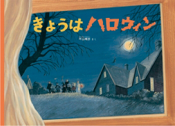きょうはハロウィン