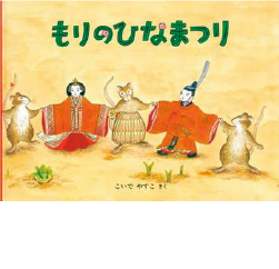 もりのひなまつり