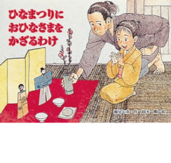 ひなまつりにおひなさまをかざるわけ