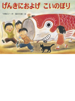 げんきにおよげこいのぼり