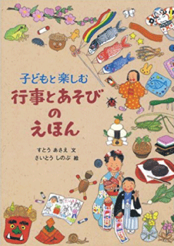 子どもと楽しむこ行事と遊びのえほん