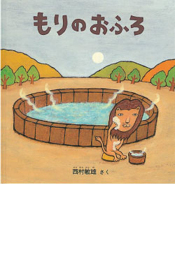もりのおふろ