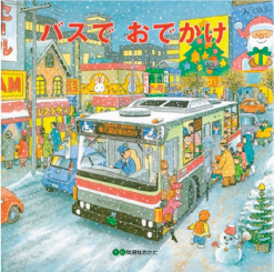 バスでおでかけ