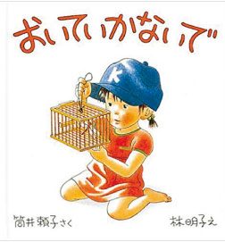 おいていかないで