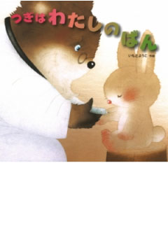 つぎはわたしのばん