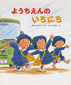 ようちえんのいちにち