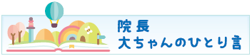院長大ちゃんのひとり言