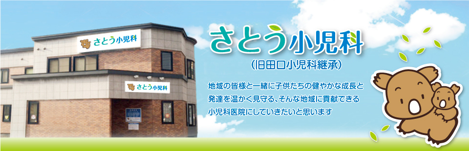 さとう小児科